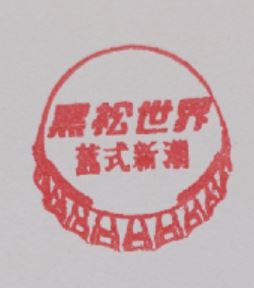 Heisong World Stamp
