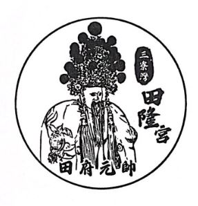 Beimen Sanliao Wan Tianlong Temple Stamp