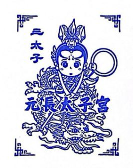 Yuanchang Taizi Temple Stamp