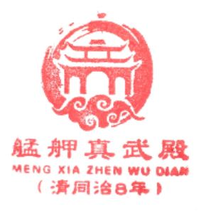 Moukha Zhenwu Temple Stamp