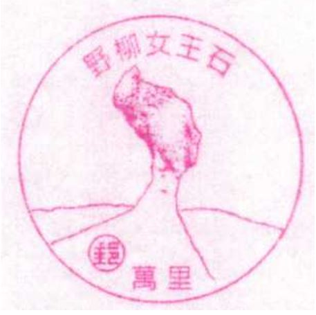 Wanli Post Office Stamp