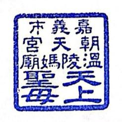 Chiayi City Chaotian Temple Stamp