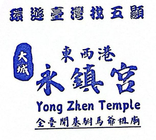 Dacheng Dongxi Gang Yongzhen Temple Stamp