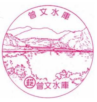 Zengwen Reservoir Post Office Stamp