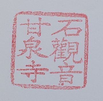 Gansquan Temple Shiguanyin Temple Stamp