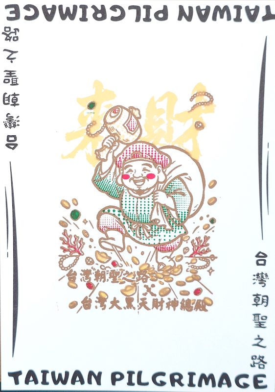 tai wan da hei tian cai shen zong dian Stamp
