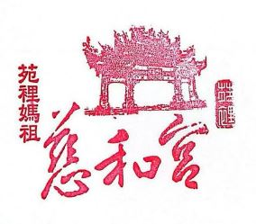 Yanli Cihe Temple Stamp