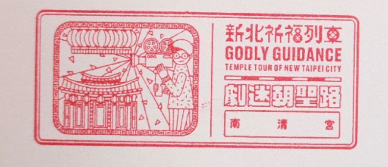 Yonghe Nanqing Temple Stamp