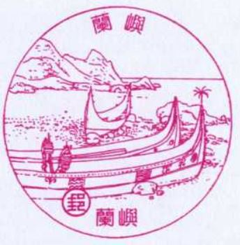 Lanyu Post Office Stamp