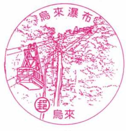 Wulai Post Office Stamp