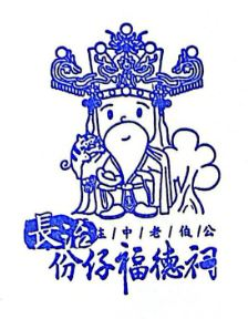 Changzhi Fude Temple Stamp