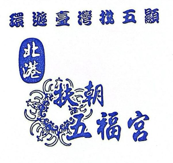 Beigang Fuchao Li Wufu Temple Stamp