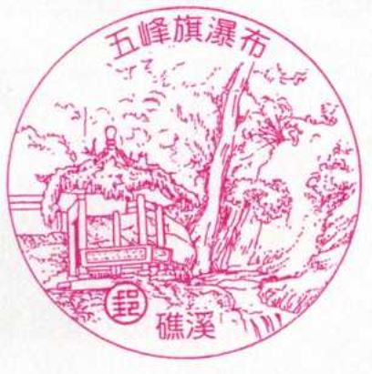 Jiaoxi Post Office Stamp
