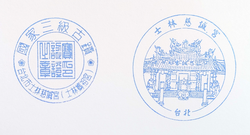 Shilin Ciheng Temple Stamp
