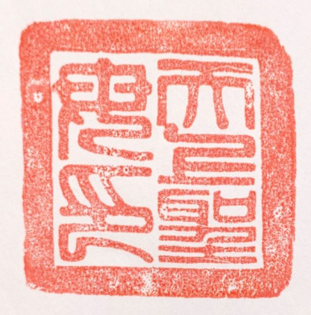 Chongyou Temple Stamp