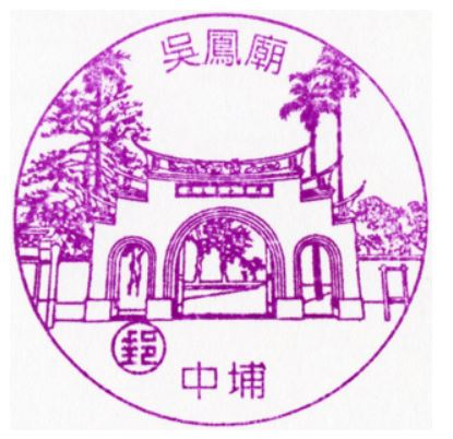 Zhongpu Post Office Stamp