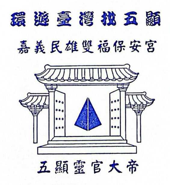 Minxiong Shuangfu Baoan Temple Stamp