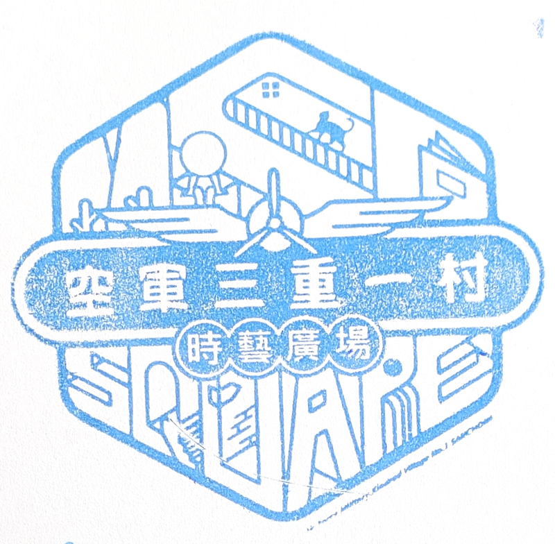 Air Force Sanzhong No. 1 Village Stamp