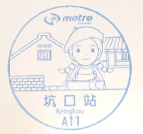 A11 Kengkou Station Stamp