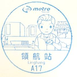 A17 Linghang Station Stamp