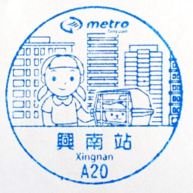 A20 Xingnan Station Stamp