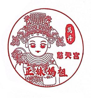 Wandan Citiantian Temple Stamp