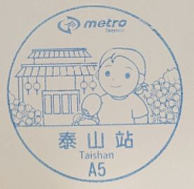 A5 Taishan Station Stamp