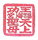 Wangong Fuhai Temple Stamp