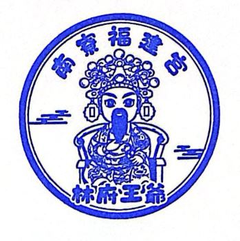 Fujian Temple Stamp