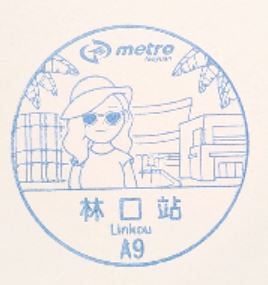 A9 Linkou Station Stamp