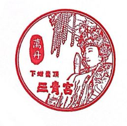 Wandan Sanqing Temple Stamp