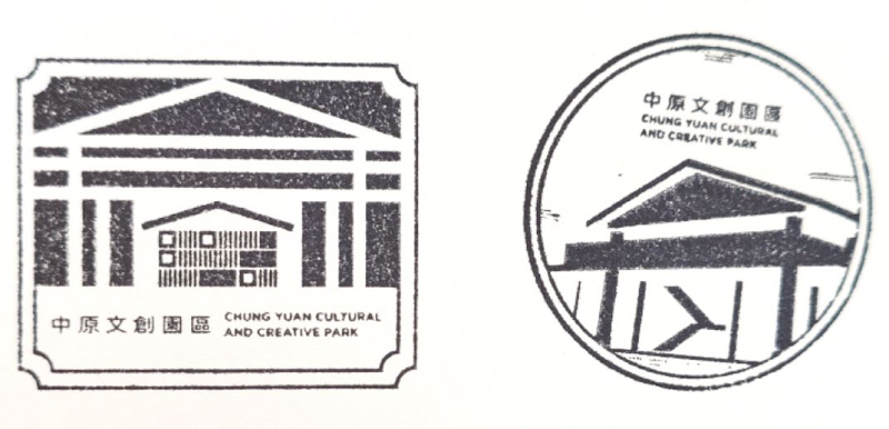 Zhongyuan Creative Park Stamp