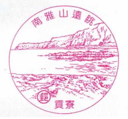 Gongliao Aodi Post Office Stamp