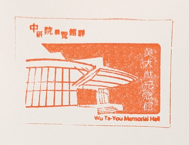 Wu Da-you Memorial Museum Stamp
