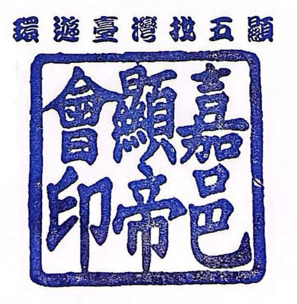 Chiayi Bao'an Xian Di Hui Stamp