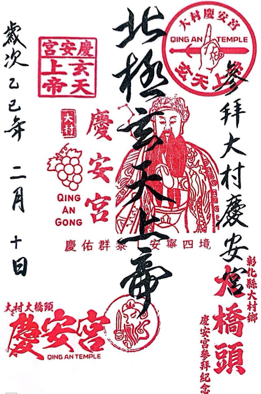 Dacun Daqiaotou Qingan Temple Stamp