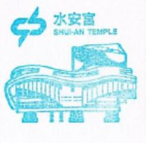 Shui'an Temple Stamp