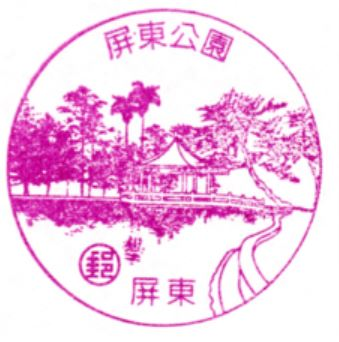 Pingtung Beiping Road Post Office Stamp