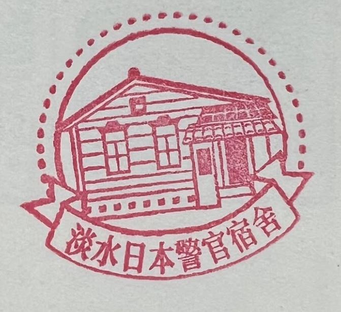 Tamsui Japanese Police Dormitory Stamp