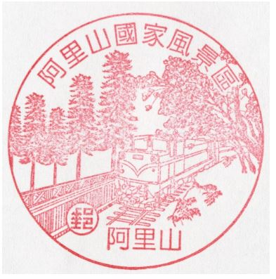 Alishan Post Office Stamp