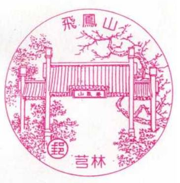 Xunlin Post Office Stamp