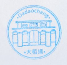 Datongci Visitor Center Stamp