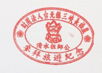 Sanxia Changfu Temple Stamp