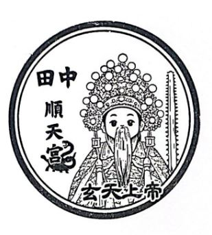 Tianzhong Shuntian Temple Stamp