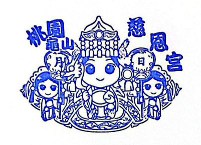 Taoyuan Guishan Ci'en Temple Stamp