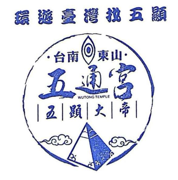 Tainan Dongshan Wutong Temple Stamp