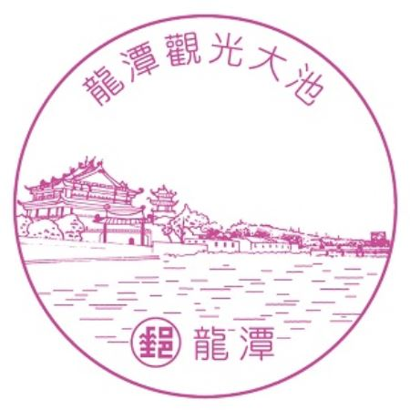 Longtan Nanlong Post Office Stamp