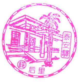 Houli Post Office Stamp