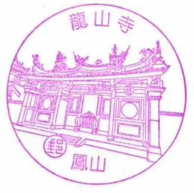 Kaohsiung Dadong Post Office Stamp