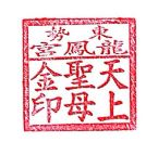 Dongbei Village Longfeng Temple Stamp